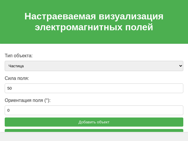 Настраеваемая визуализация электромагнитных полей